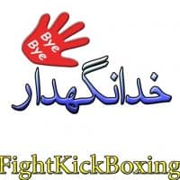 «fightkickboxingpak» sticker set