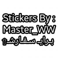 «فحش های جذاب😐😆 @Master_WW» sticker set