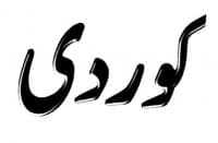 «Kurdi» sticker set