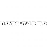 «POTRACHENO» sticker set