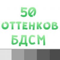 «50 оттенков БДСМ @TuristasTV» sticker set
