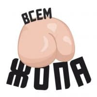 «Полная ЖОПА @TuristasTV» sticker set